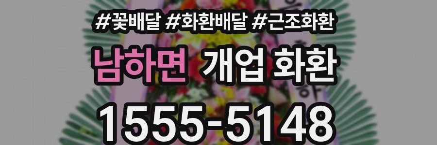 남하면 개업 화환