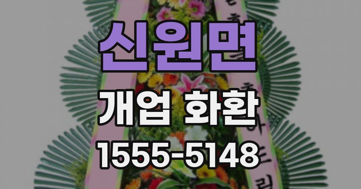 신원면 개업 화환