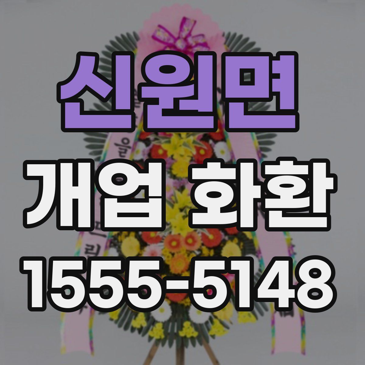 신원면 개업 화환