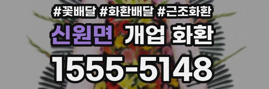 신원면 개업 화환