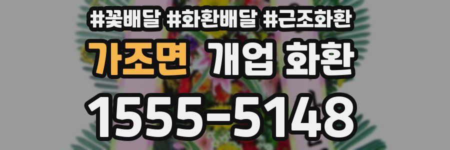 가조면 개업 화환