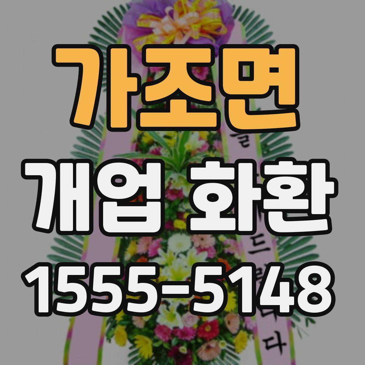 가조면 개업 화환