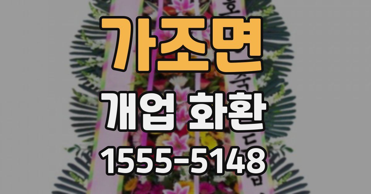 가조면 개업 화환