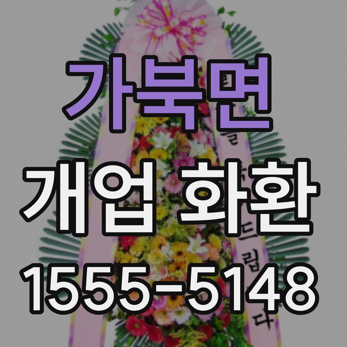가북면 개업 화환