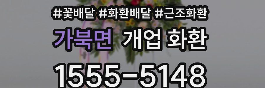 가북면 개업 화환
