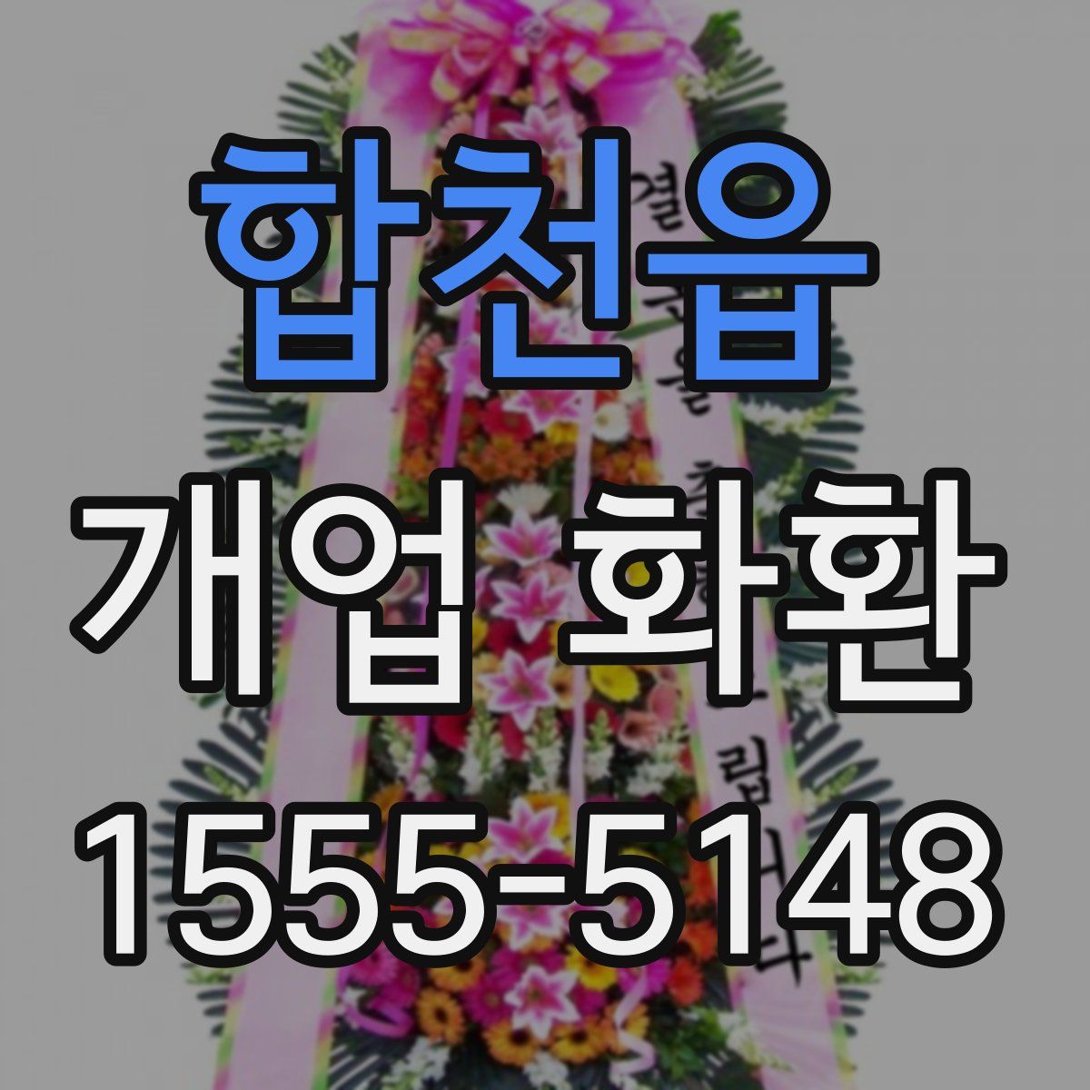 합천읍 개업 화환