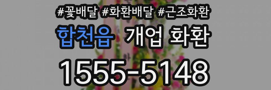 합천읍 개업 화환