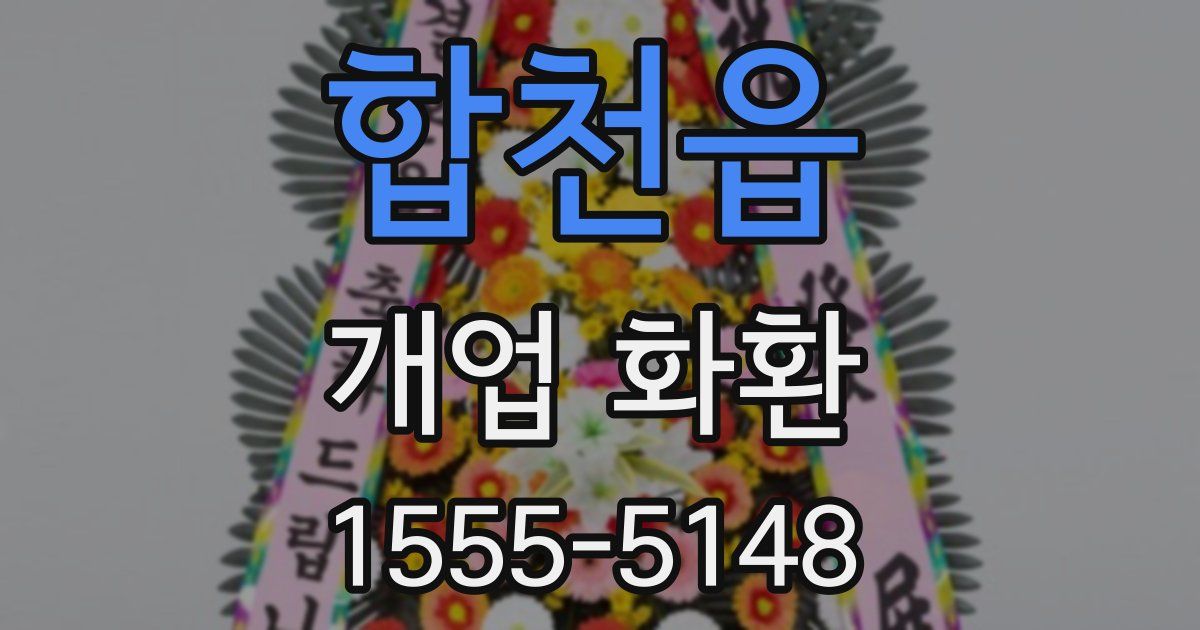 합천읍 개업 화환