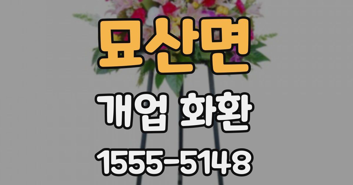 묘산면 개업 화환