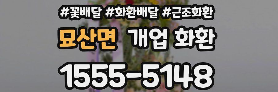 묘산면 개업 화환
