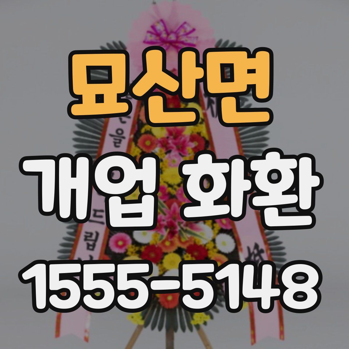 묘산면 개업 화환