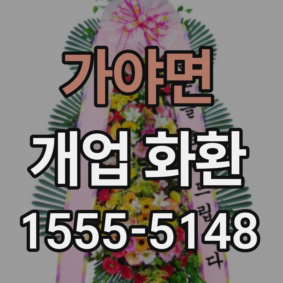 가야면 개업 화환