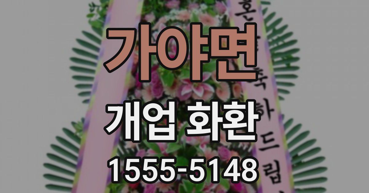 가야면 개업 화환