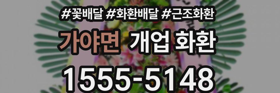 가야면 개업 화환