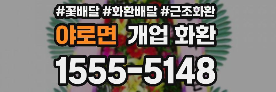 야로면 개업 화환
