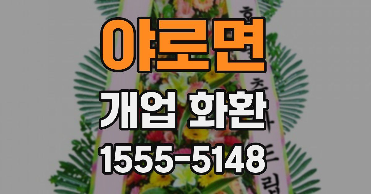 야로면 개업 화환