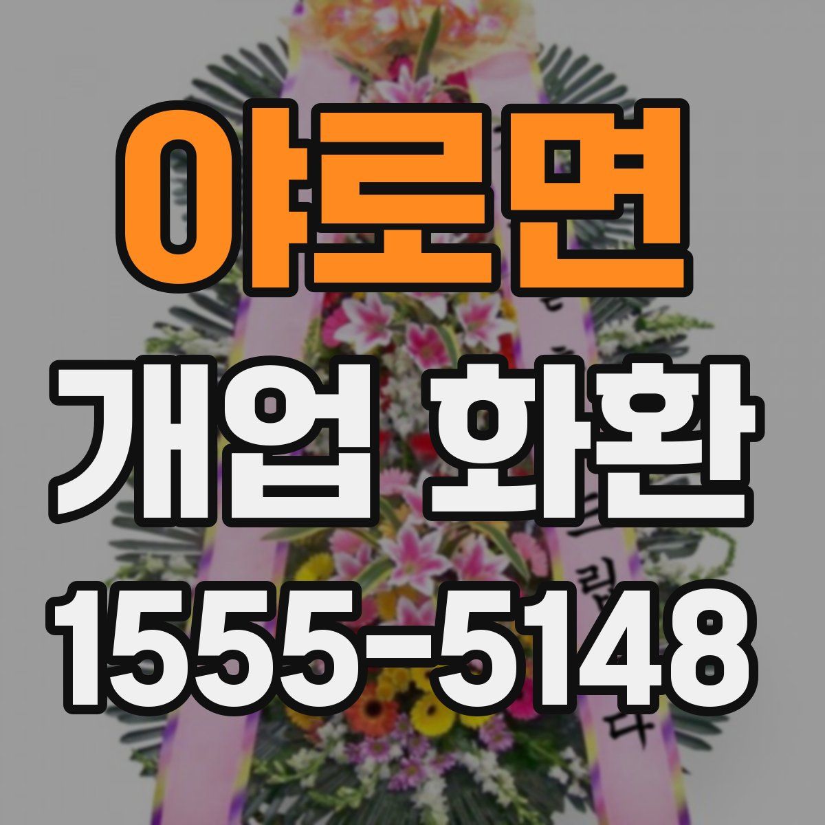 야로면 개업 화환