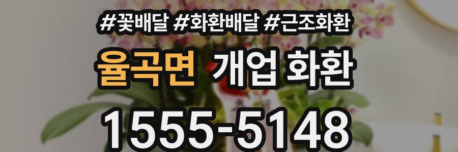 율곡면 개업 화환