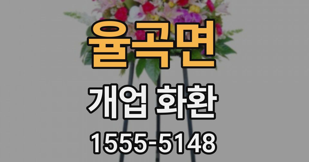 율곡면 개업 화환