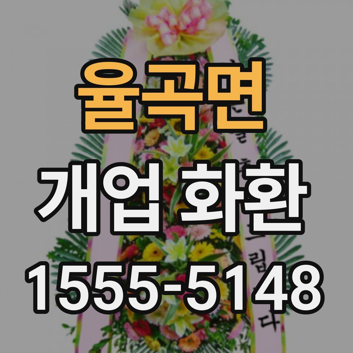 율곡면 개업 화환