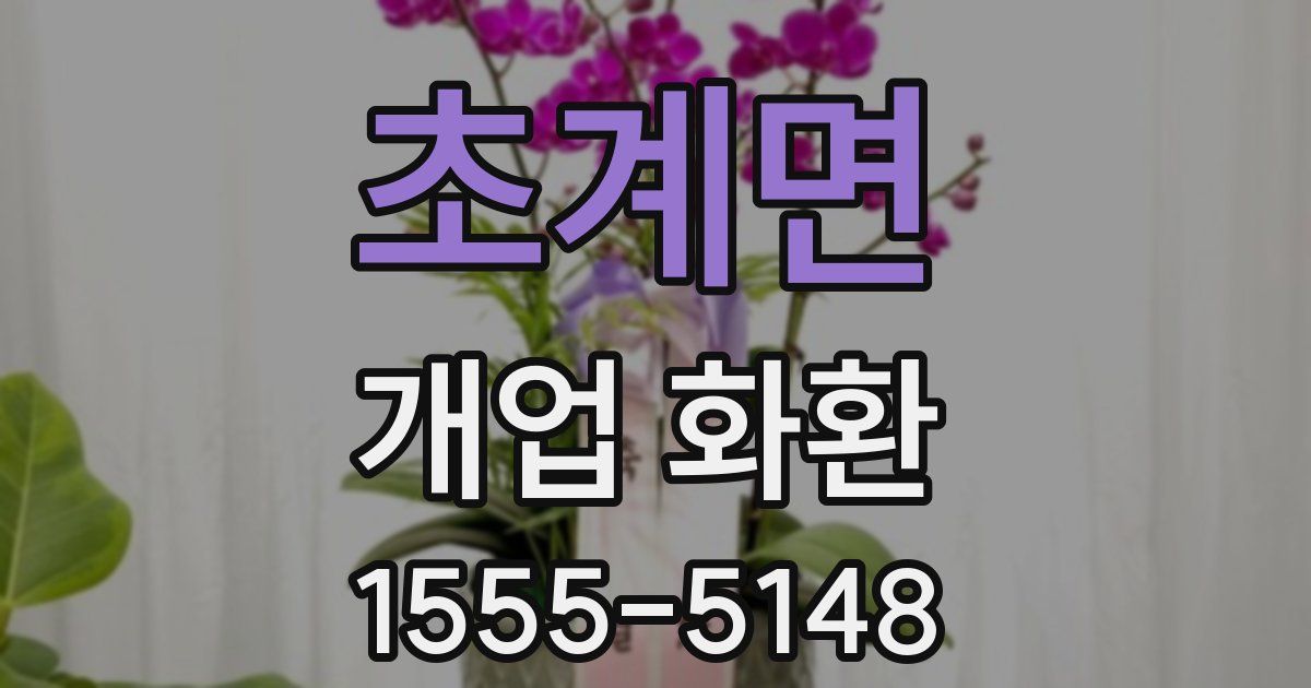 초계면 개업 화환