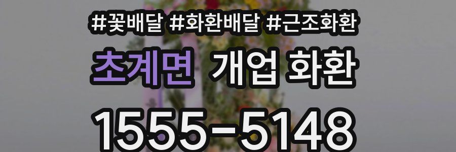 초계면 개업 화환