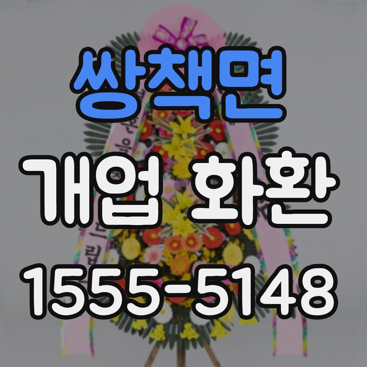 쌍책면 개업 화환