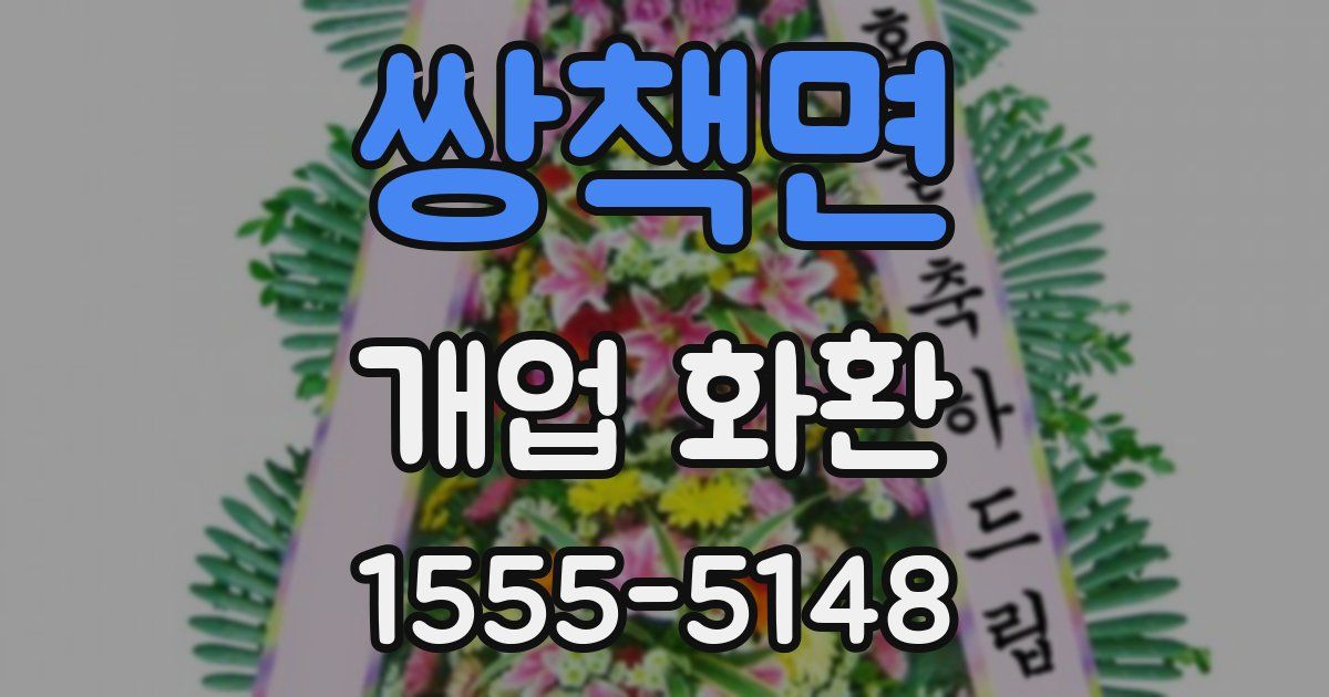 쌍책면 개업 화환