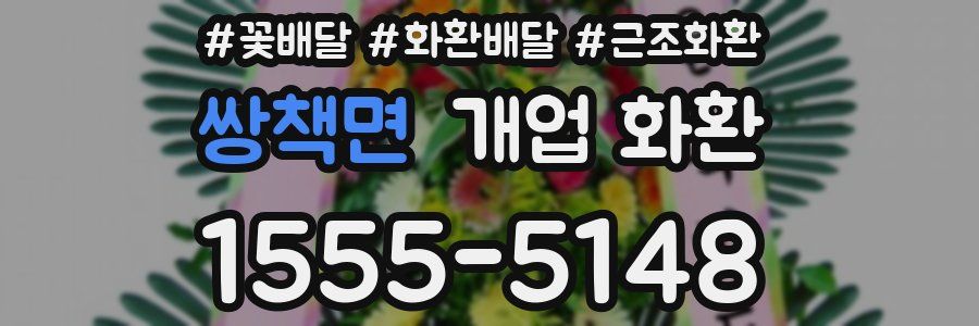 쌍책면 개업 화환