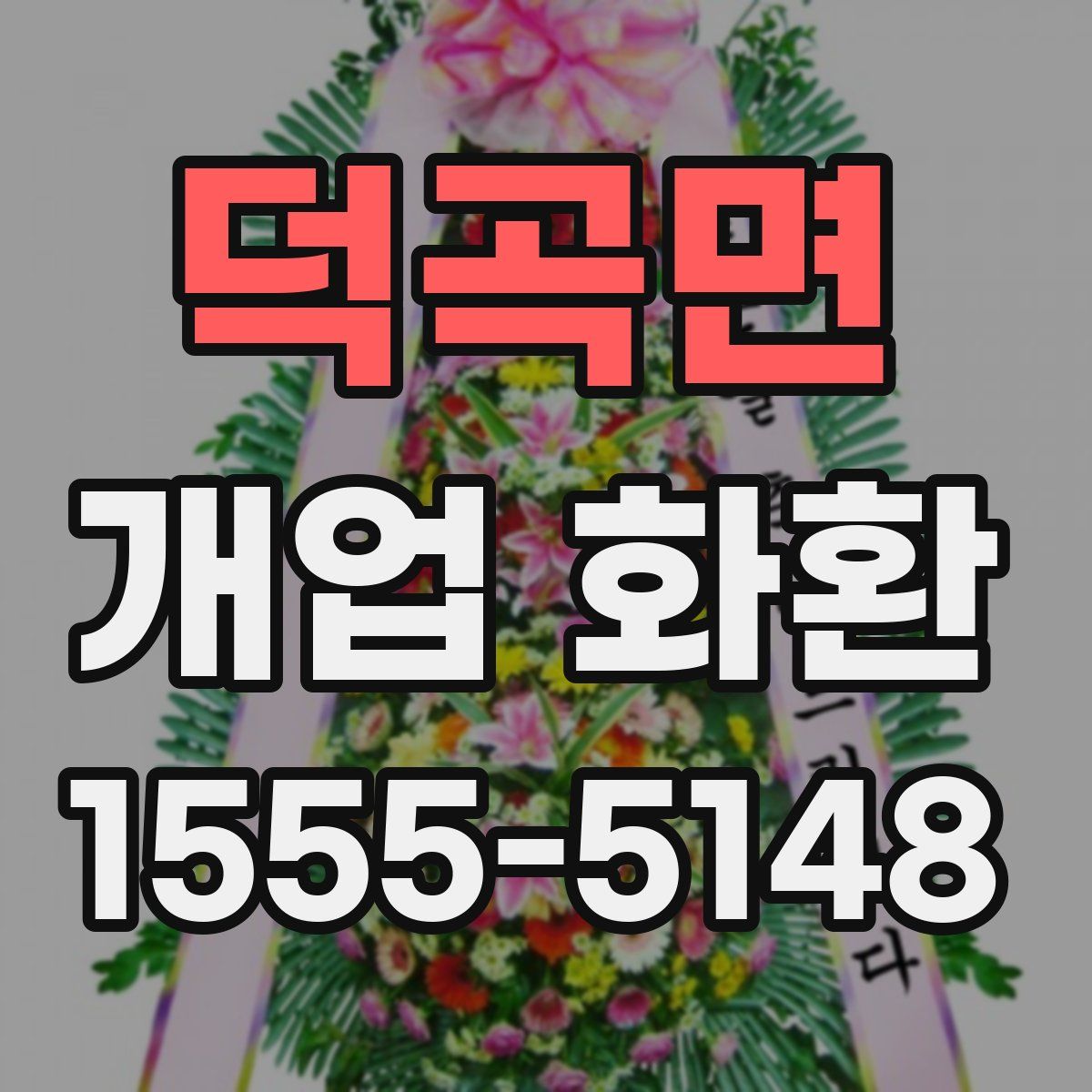 덕곡면 개업 화환