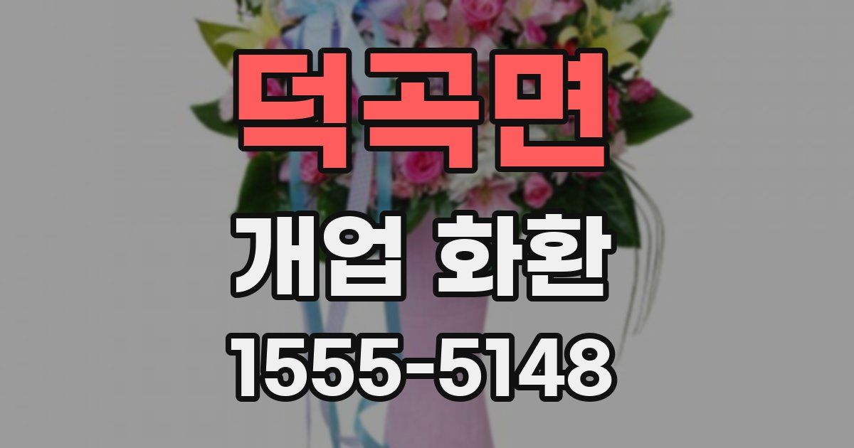 덕곡면 개업 화환