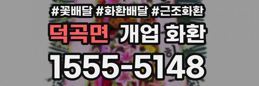 덕곡면 개업 화환