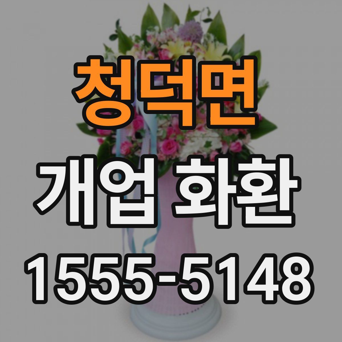 청덕면 개업 화환