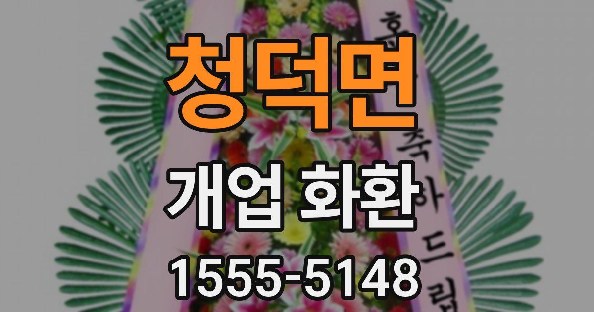 청덕면 개업 화환
