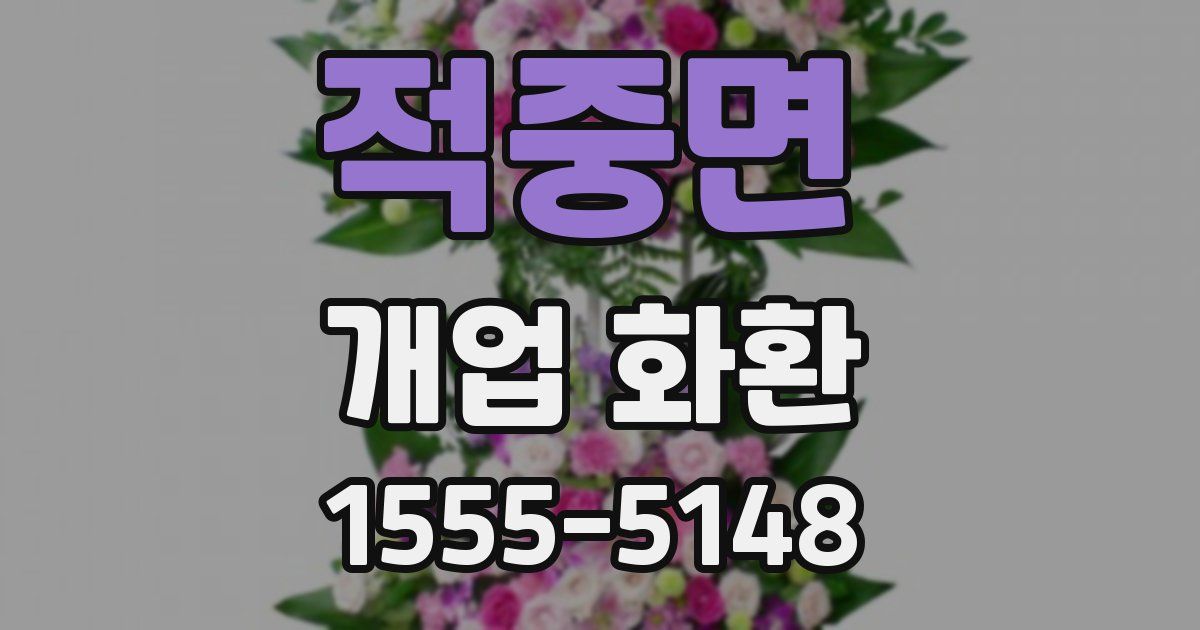 적중면 개업 화환
