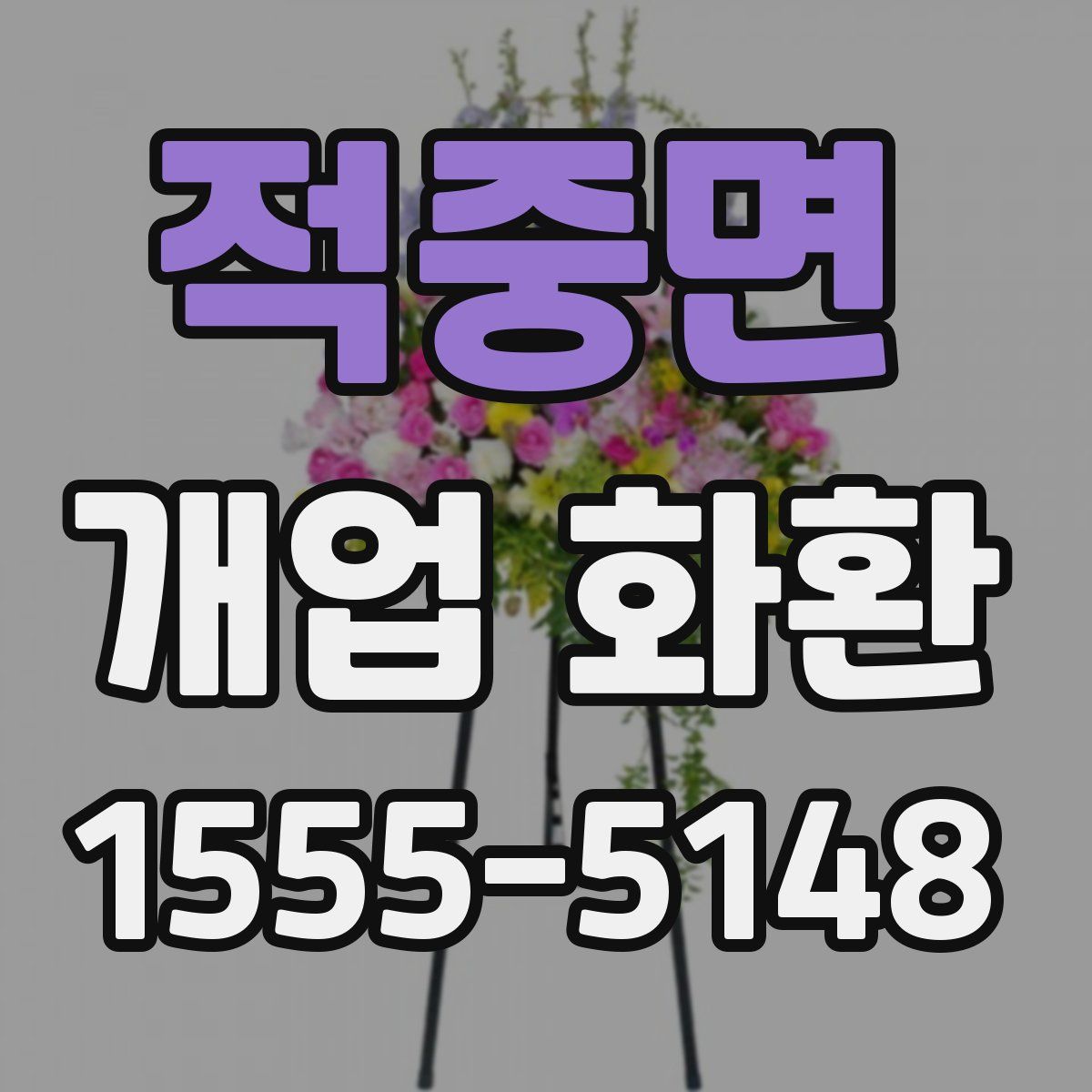 적중면 개업 화환