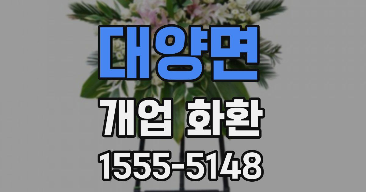 대양면 개업 화환