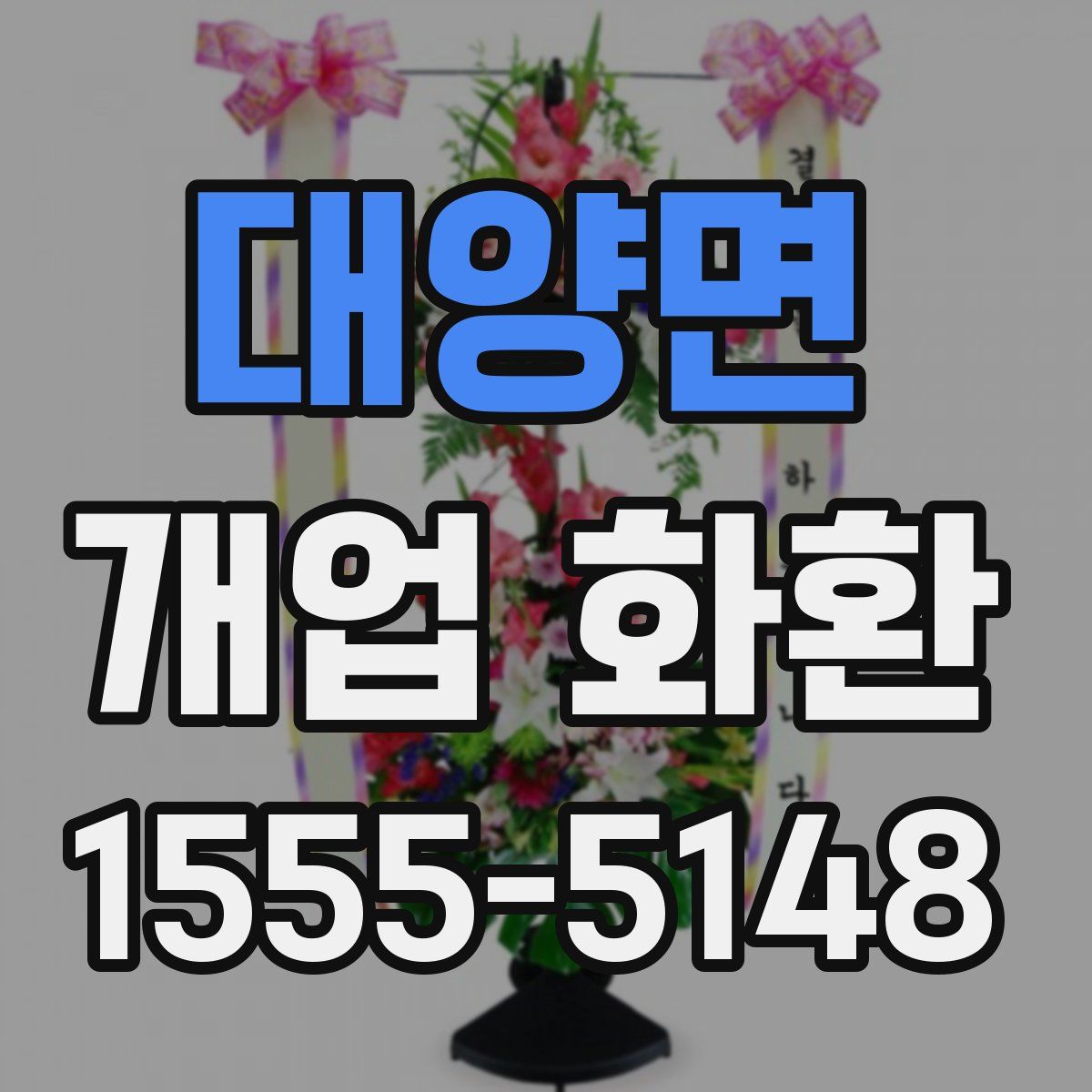 대양면 개업 화환