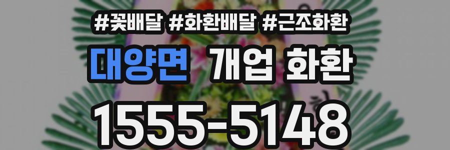 대양면 개업 화환