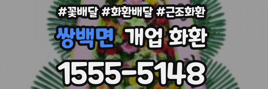 쌍백면 개업 화환