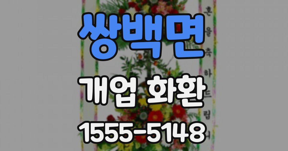 쌍백면 개업 화환