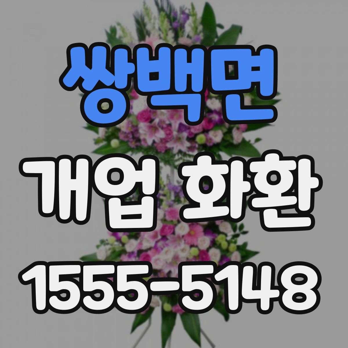 쌍백면 개업 화환