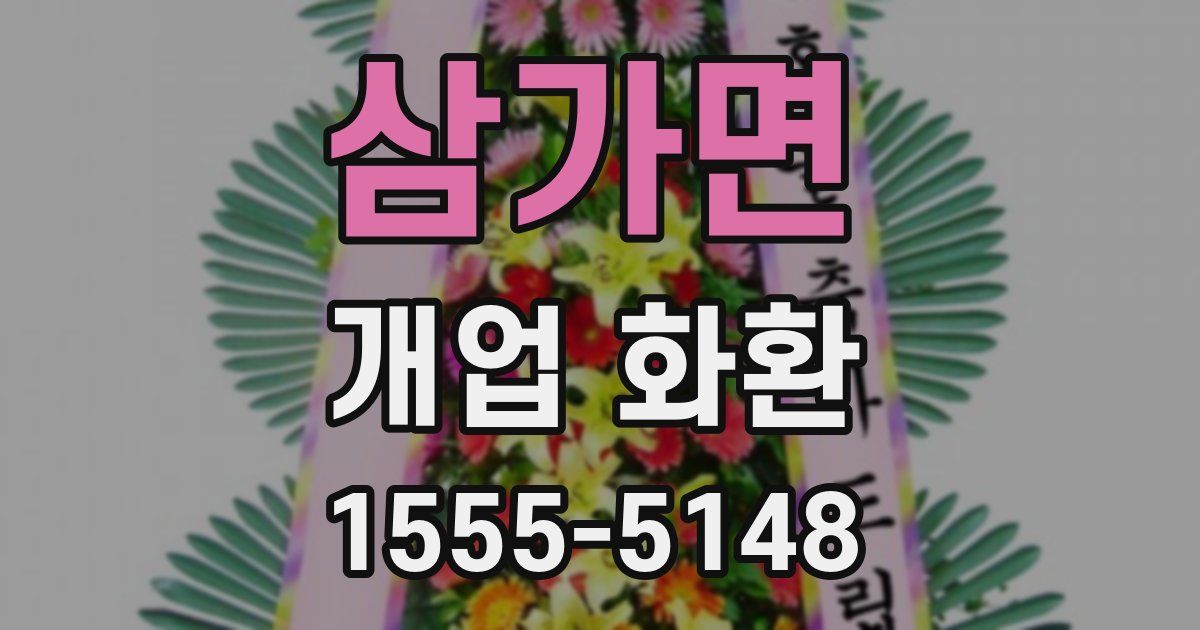 삼가면 개업 화환