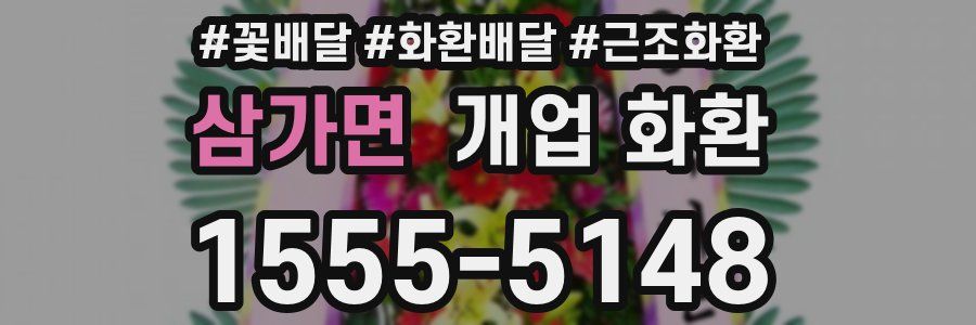 삼가면 개업 화환