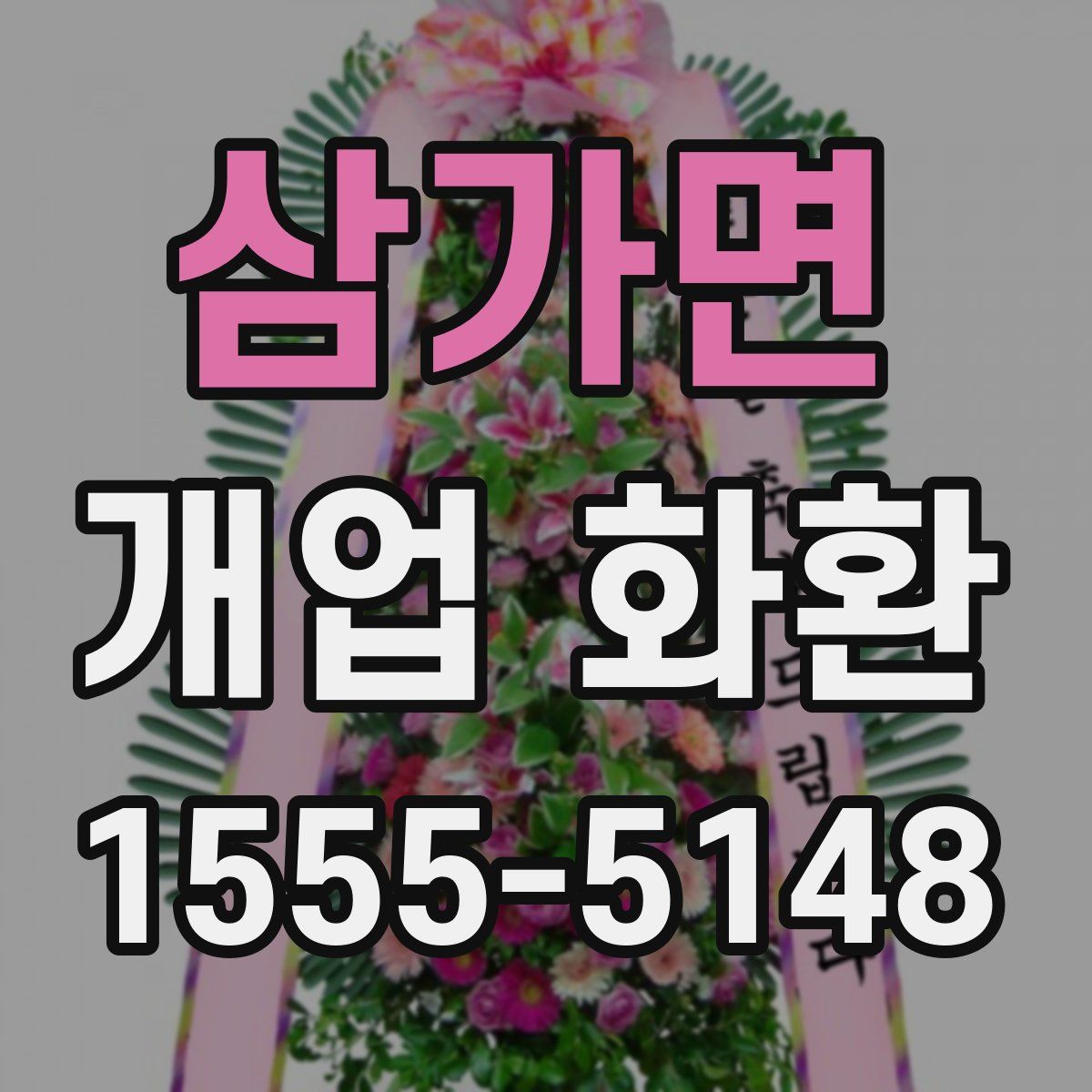 삼가면 개업 화환