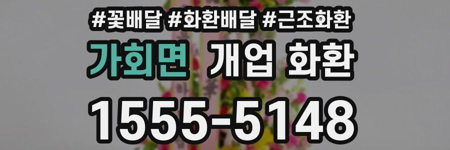 가회면 개업 화환