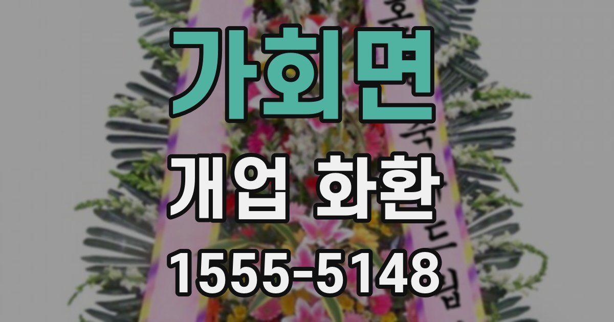 가회면 개업 화환