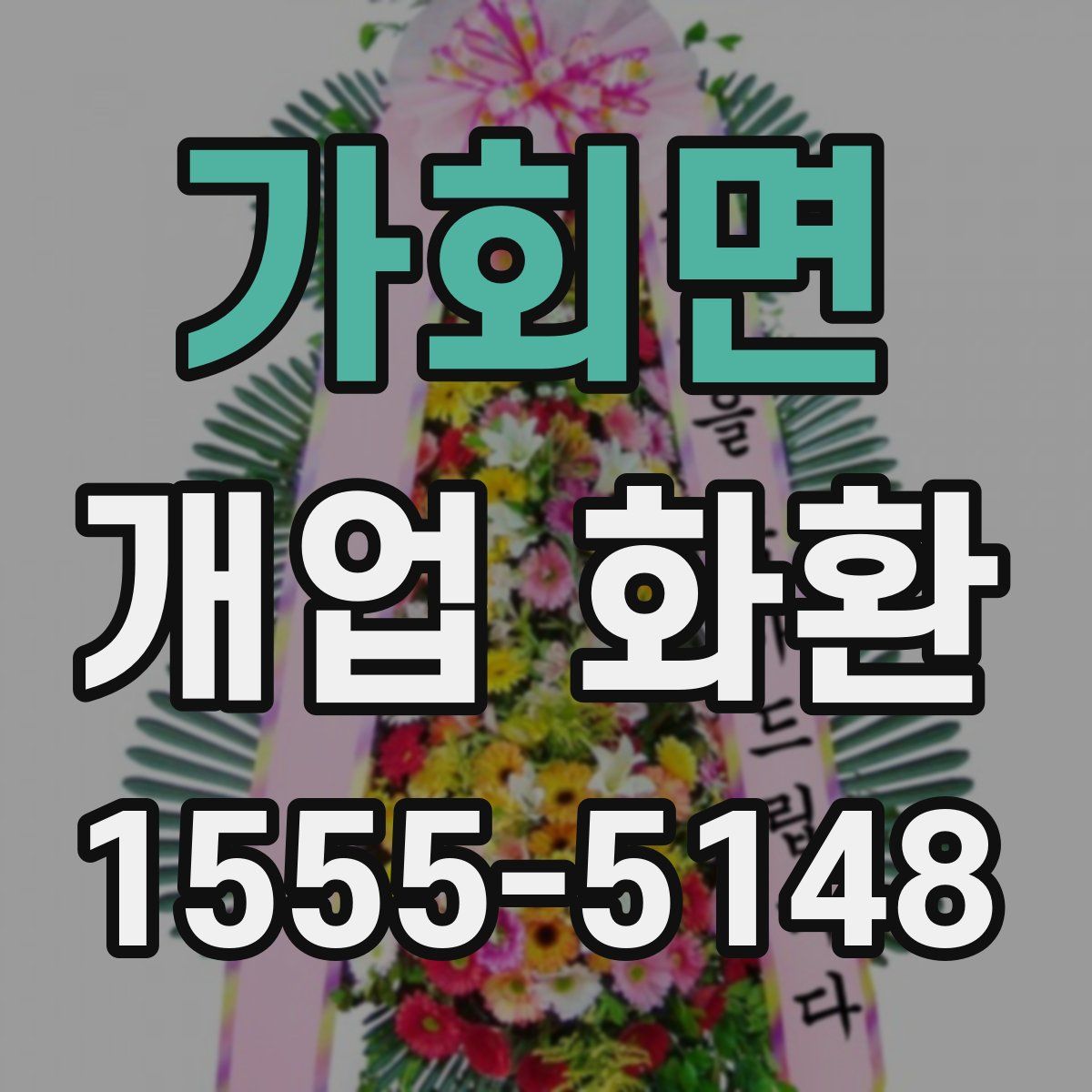 가회면 개업 화환