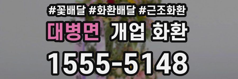 대병면 개업 화환