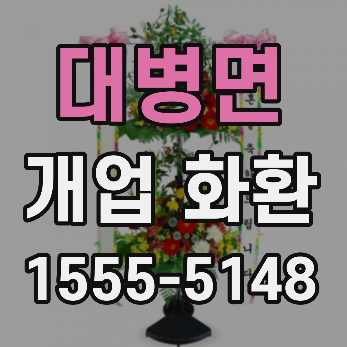 대병면 개업 화환